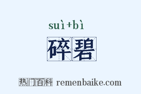 碎碧是什么意思的图片
